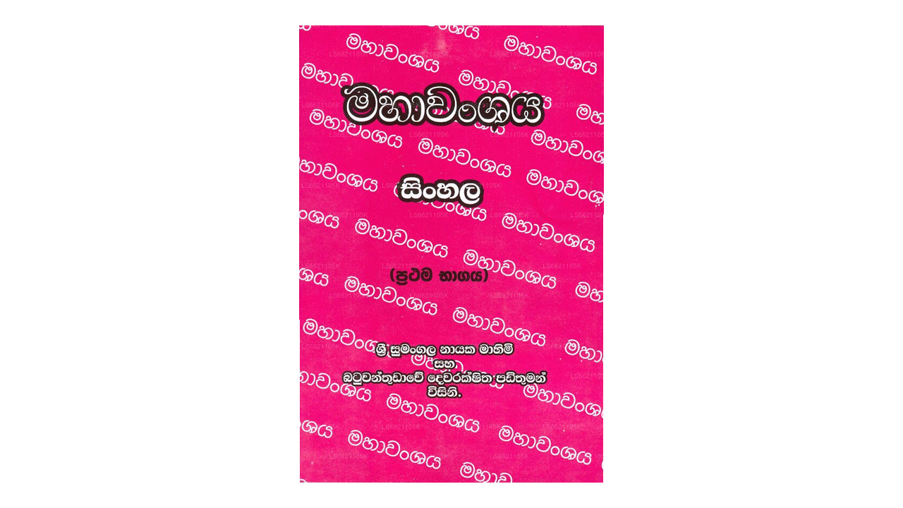 Mahawansaya del dott. Ananda WP Guruge - Sinhala