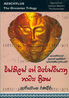 Iskilasge Orestiyanu Natya Thrithakaya
