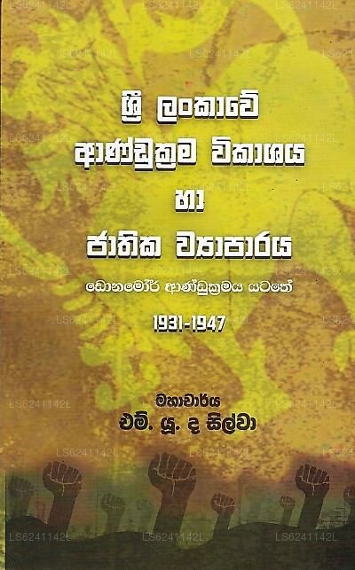 Sri Lankawe Andukrama Wikashaya Ha Jathika Wyaparaya(Donamor Andukramaya Yatathe 1931-1947)