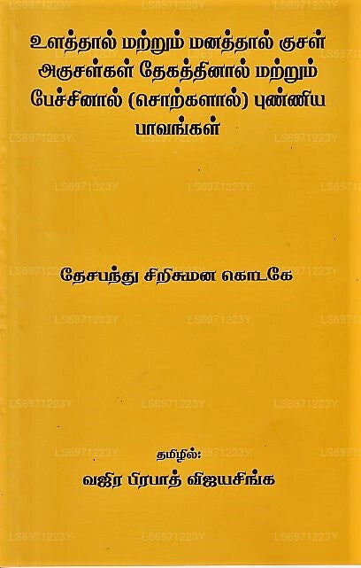 Ulaththaal Matrum Manaththal Kusal Akusalkal Thekaththinal Matrum Pechchinal(Sotkalal)Punniya Pavank